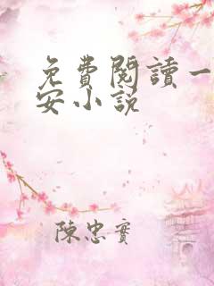 免费阅读一世容安小说