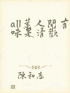 all叶人间有味是清欢