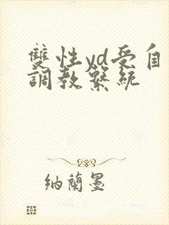 双性yd受自我调教系统