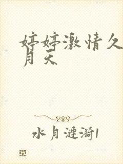 婷婷激情久久五月天