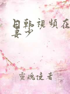 日韩视频在线人妻少