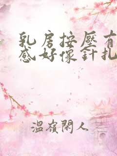 乳房按压有刺痛感好像针扎
