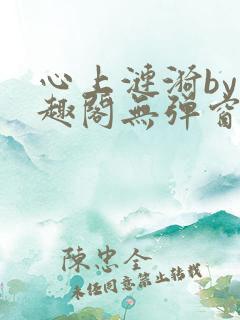 心上涟漪by笔趣阁无弹窗免费阅读