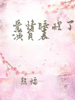 爱情睡醒了配角演员表