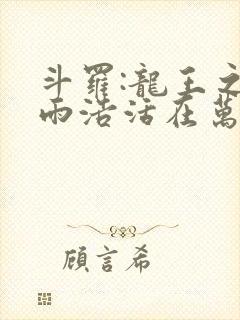 斗罗:龙王之霍雨浩活在万年后