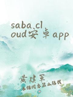 saba cloud安卓app