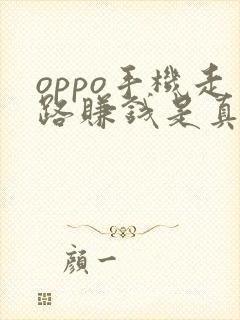 oppo手机走路赚钱是真的吗安全吗
