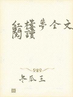 红楼梦全文在线阅读