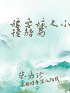 娘要嫁人小魏最后结局