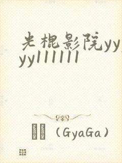 光棍影院yyyyy111111