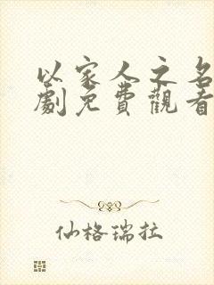 以家人之名电视剧免费观看40集全