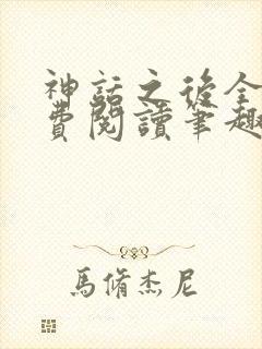 神话之后全文免费阅读笔趣阁