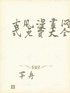 古风漫画网下拉式免费大全