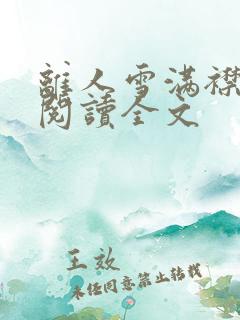 离人雪满襟免费阅读全文