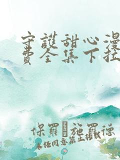 守护甜心漫画免费全集下拉式漫画