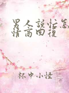 男人说忙怎么高情商回复