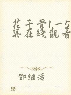 花千骨1一58集在线观看