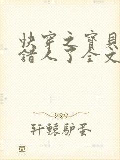 快穿之宝贝你日错人了全文阅读