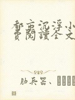 都市沉浮小说免费阅读全文