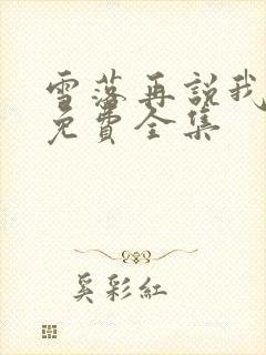 雪落再说我爱你免费全集