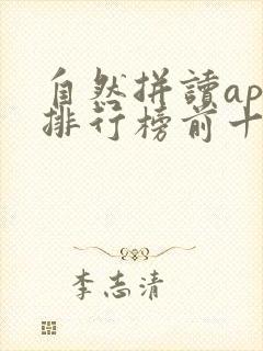 自然拼读app排行榜前十名