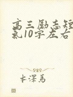 高三励志短句霸气10字左右