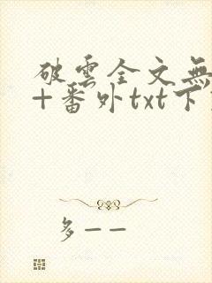 破云全文无删减+番外txt下载