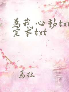 为我心动txt完本txt