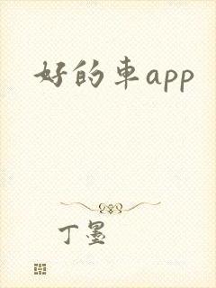 好的车app
