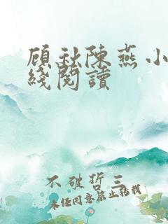 顾秋陈燕小说在线阅读