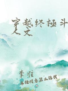 穿越终极斗罗同人文
