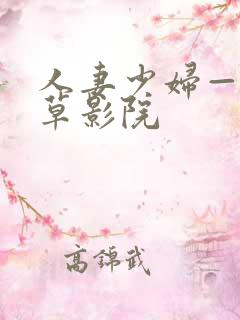 人妻少妇——嫩草影院