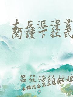 大反派漫画免费阅读下拉式星球