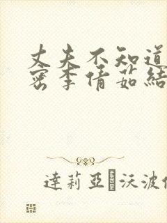 丈夫不知道的秘密李倩茹结局
