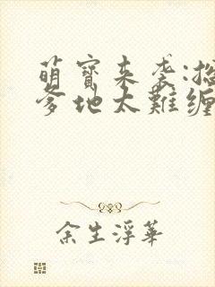 萌宝来袭:总裁爹地太难缠txt