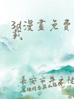 3d漫画免费下载