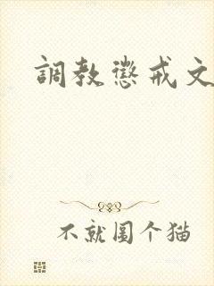 调教惩戒文