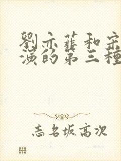 刘亦菲和宋承宪演的第三种爱情