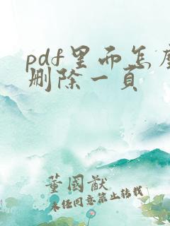pdf里面怎么删除一页