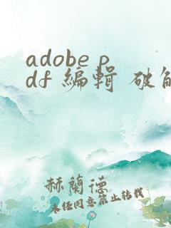 adobe pdf 编辑 破解