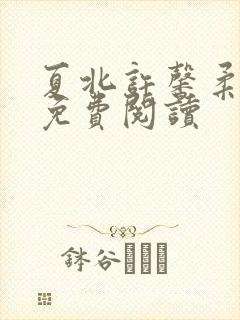 夏北许馨柔全文免费阅读