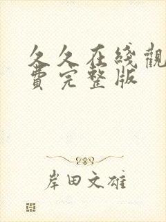久久在线观看免费完整版