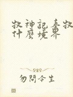 牧神记秦牧最后什么境界