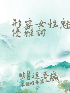 形容女性魅力与优雅词