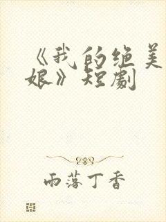 《我的绝美老板娘》短剧