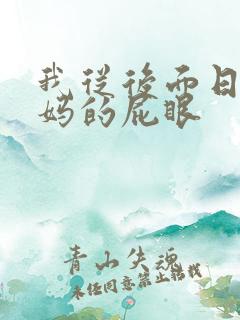 我从后面日了妈妈的屁眼