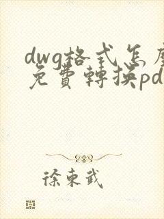 dwg格式怎么免费转换pdf