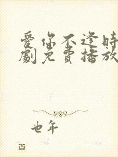 爱你不逢时电视剧免费播放全部