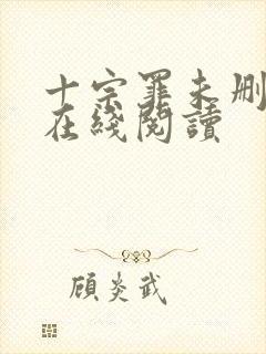 十宗罪未删减版在线阅读