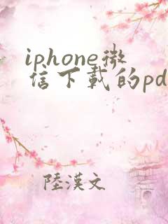 iphone微信下载的pdf文件在哪